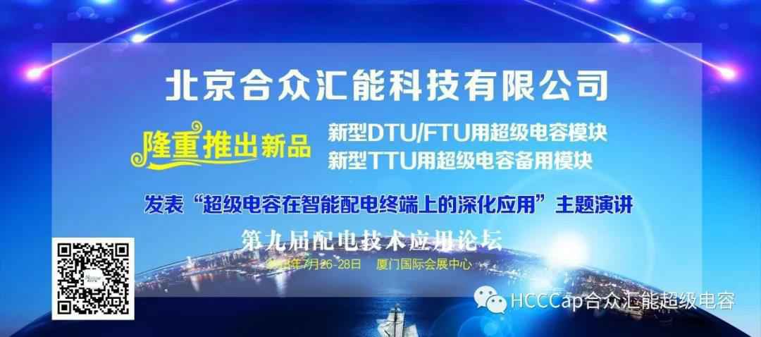 星空app官方端网站-星空(中国)受邀参加第九届配电自动化技术应用论坛，将发表“超级电容在智能配电终端上的深化应用”主题演讲