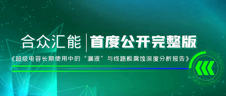 【重磅 】星空app官方端网站-星空(中国)首度正式公开《超级电容长期使用中的“漏液”与线路板腐蚀深度分析报告》
